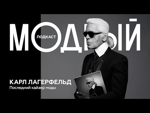 Гениальный имитатор: как Карл Лагерфельд стал символом моды XX и XXI веков?