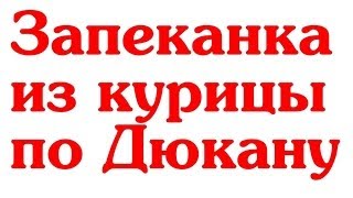 ЗАПЕКАНКА ДИЕТА ДЮКАНА ЗАПЕКАНКА ДИЕТА ДЮКАНА