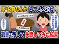 「お前なんかさっさとタヒね!」と言う嫁→遺書を残して失踪してみた結果【2ch修羅場スレ・ゆっくり解説】