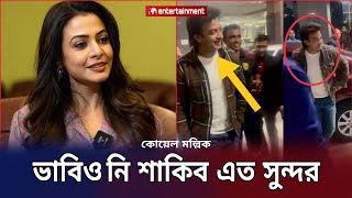 ভারতের আসামে শাকিবকে দেখে, শাকিবকে নিয়ে কোয়েল মল্লিক  করলো পোস্ট?| Koel Mallick Shakib Khan|Star X