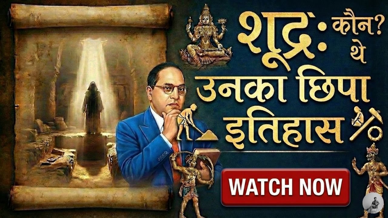 शूद्रों का असली इतिहास | वर्ण व्यवस्था की सच्चाई  Indian Caste System Explained 