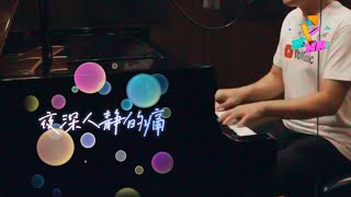 Lagu Mandarin 夜深人静的痛 Rasa Sakit di Keheningan Malam