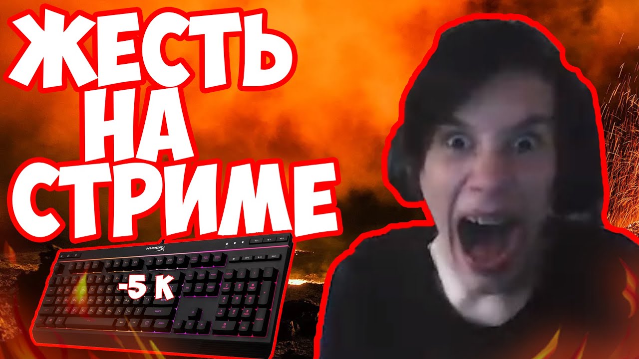 ГЛЕБ РАЗБИЛ КЛАВИАТУРУ ЗА 5К НА КАМЕРУ🔥 - YouTube