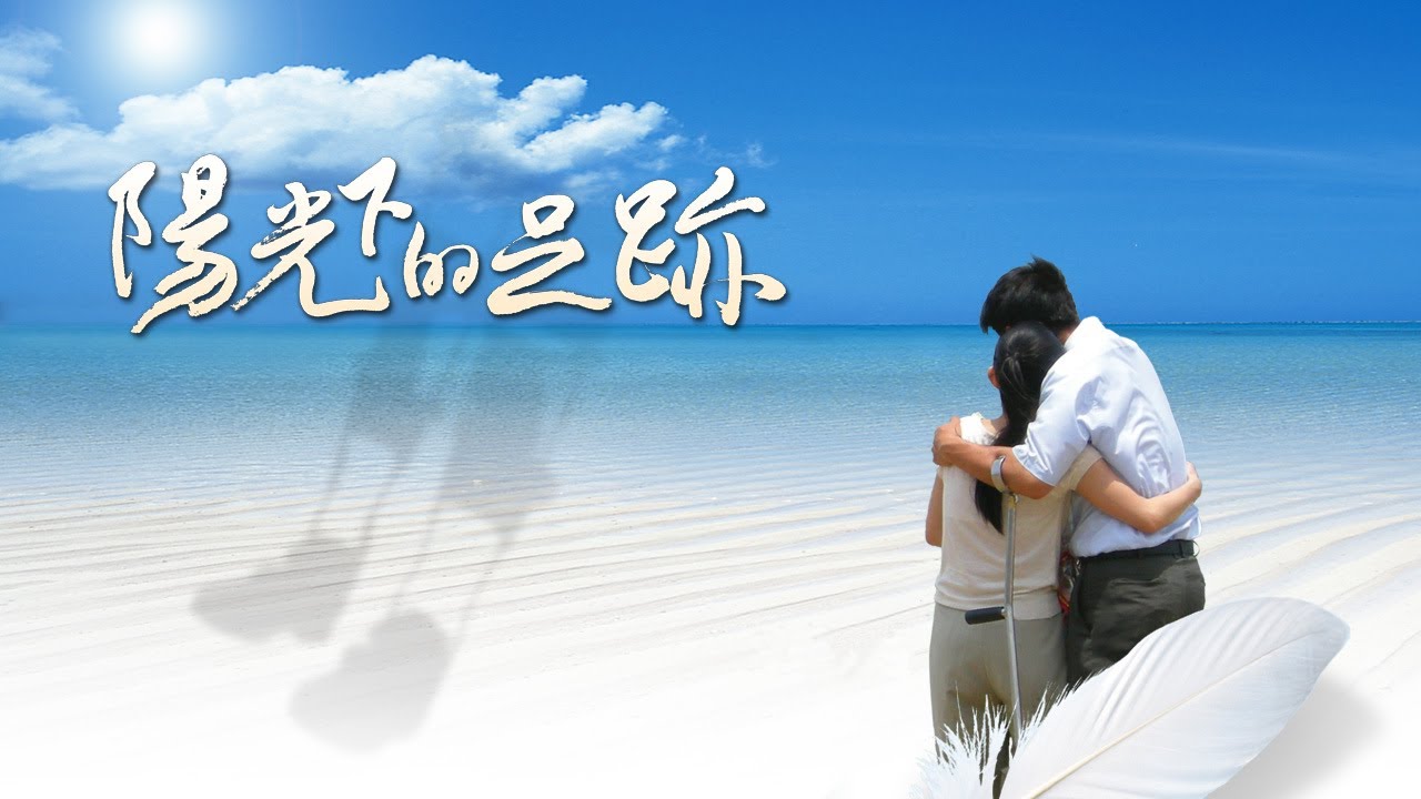 [陽光下的足跡] - 第01集
