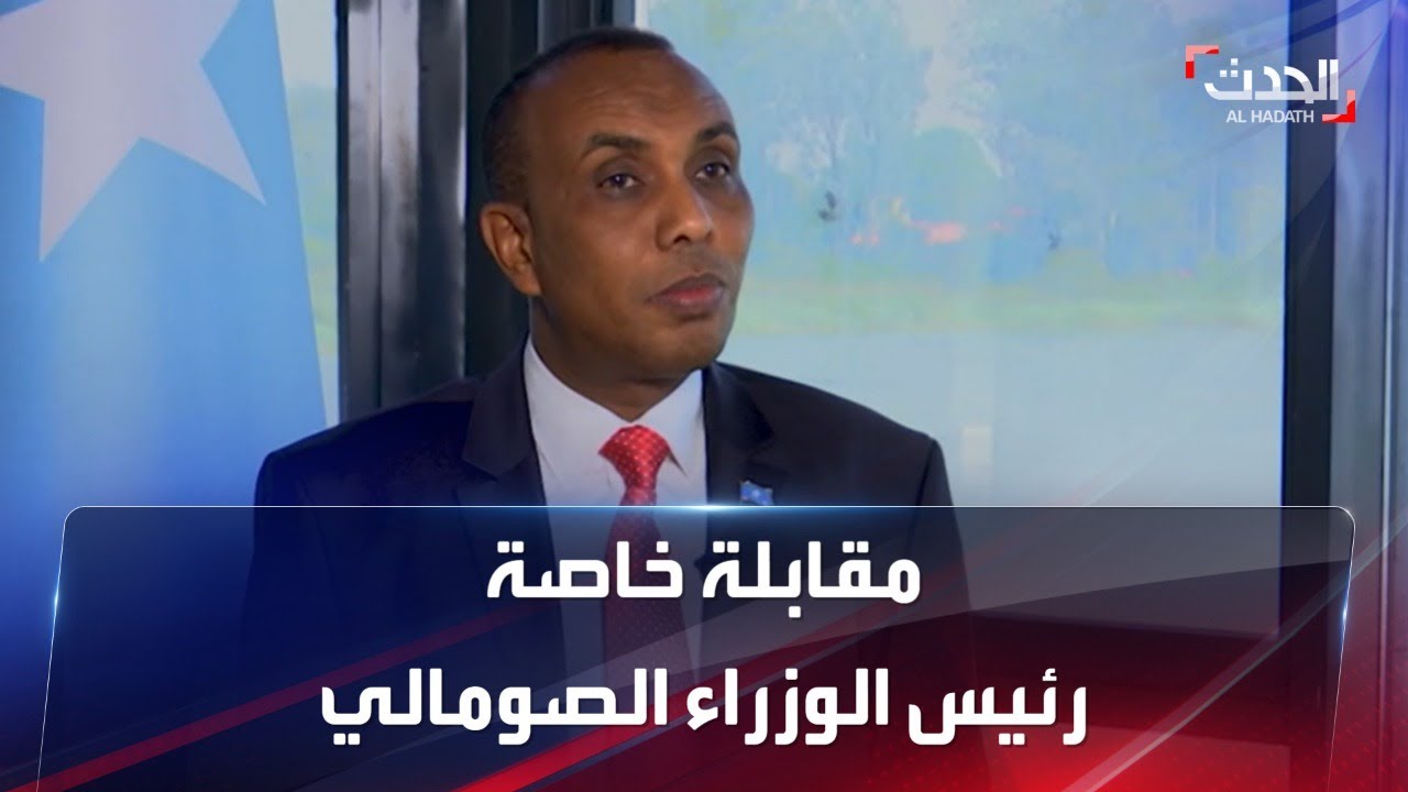 مقابلة خاصة للحدث مع رئيس الوزراء الصومالي حمزة عبدي بري