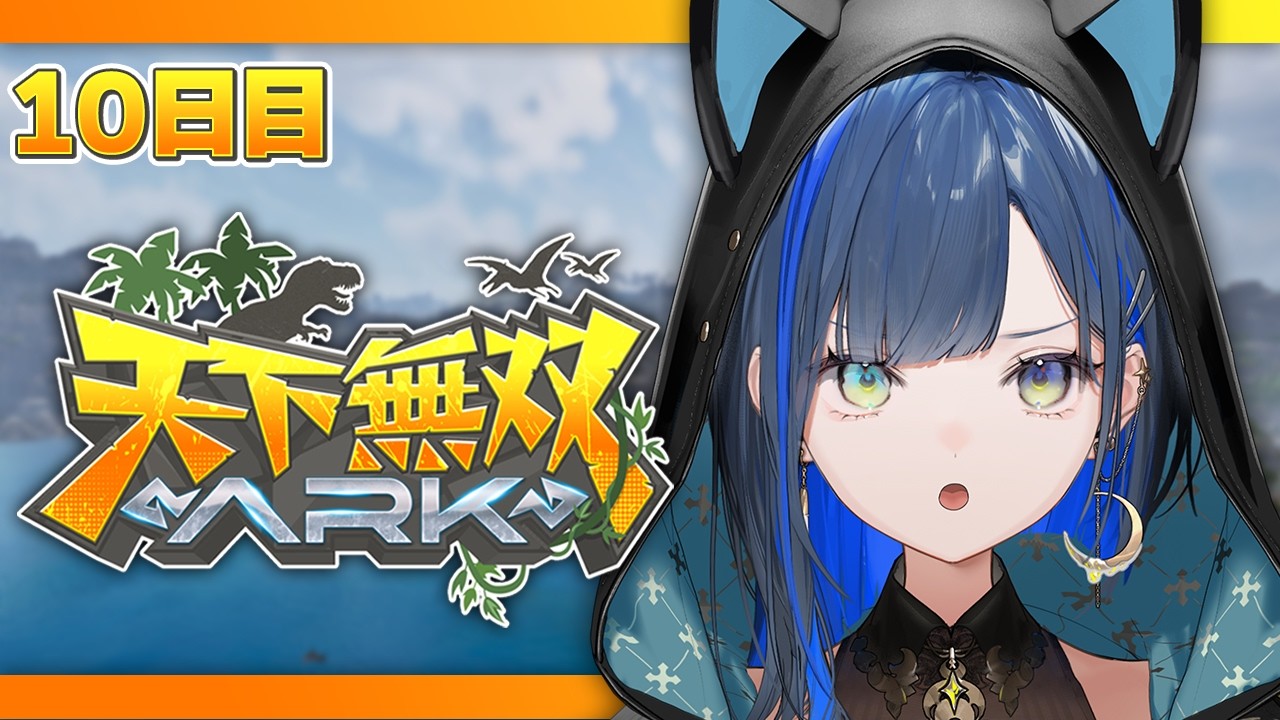 【#天下無双ARK】10日目:試練はクリアしてこそ試練だよな…🦖!【望月ほぐの/ゆにれいど!】