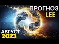 Прогноз от lee на август 2023