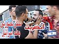 اسرا ئيلى يزور مصر ويطلب من الناس التقاط صوره له بعلم اسرائيل تجربه اجتماعيه 