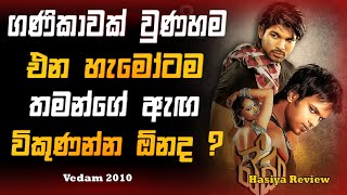 🎬 ගණිකාවක් වුණාම එන හැමෝටම තමන්ගේ ඇඟ විකුණන්න ඕනද ? | Vedam (2010) Full Movie Sinhala Review 2023