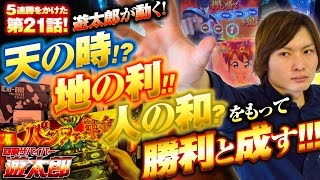 回胴サバイバー遊太郎 vol.21