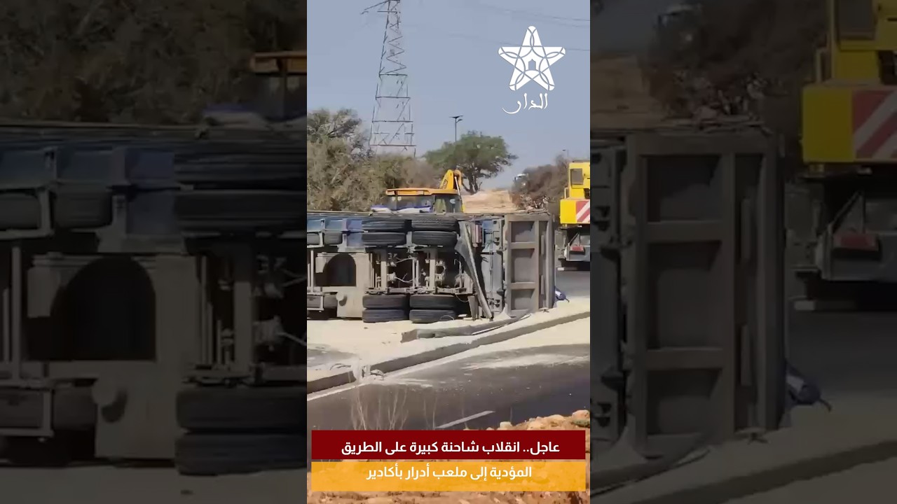 عاجل.. انقلاب شاحنة كبيرة على الطريق المؤدية إلى ملعب أدرار بأكادير
