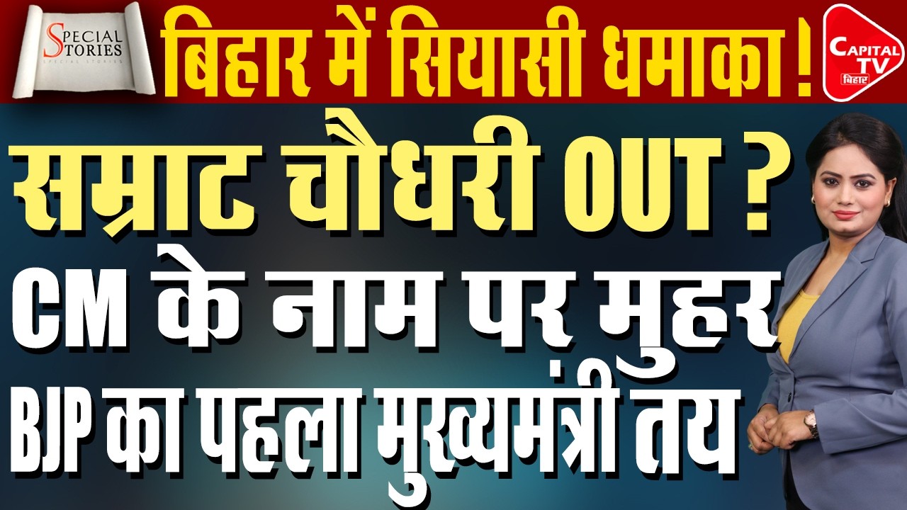 बिहार में बड़ा सियासी ट्विस्ट! सम्राट चौधरी OUT? कौन बनेगा बीजेपी का पहला मुख्यमंत्री | Capital TV