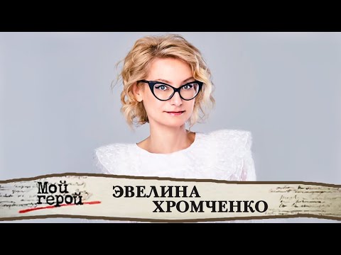 Эвелина Хромченко. Интервью С Экспертом Моды