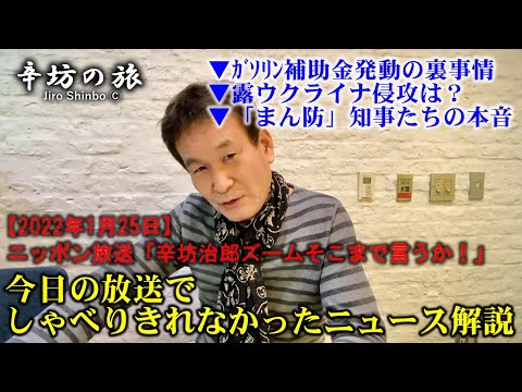 ロシアのウクライナ侵攻は？/まん防、知事たちの本音分析/ガソリン補助金発動の裏事情～2022/1/25ニッポン放送「辛坊治郎ズームそこまで言うか！」放送でしゃべりきれなかった解説～