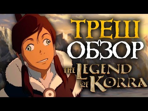 Video: The Legend Of Korra Recenze