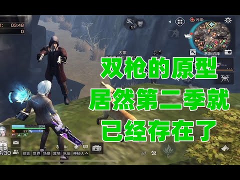 双枪的原型!居然第二季就已经存在了!明日之后生存攻略抄家【静观思禪】