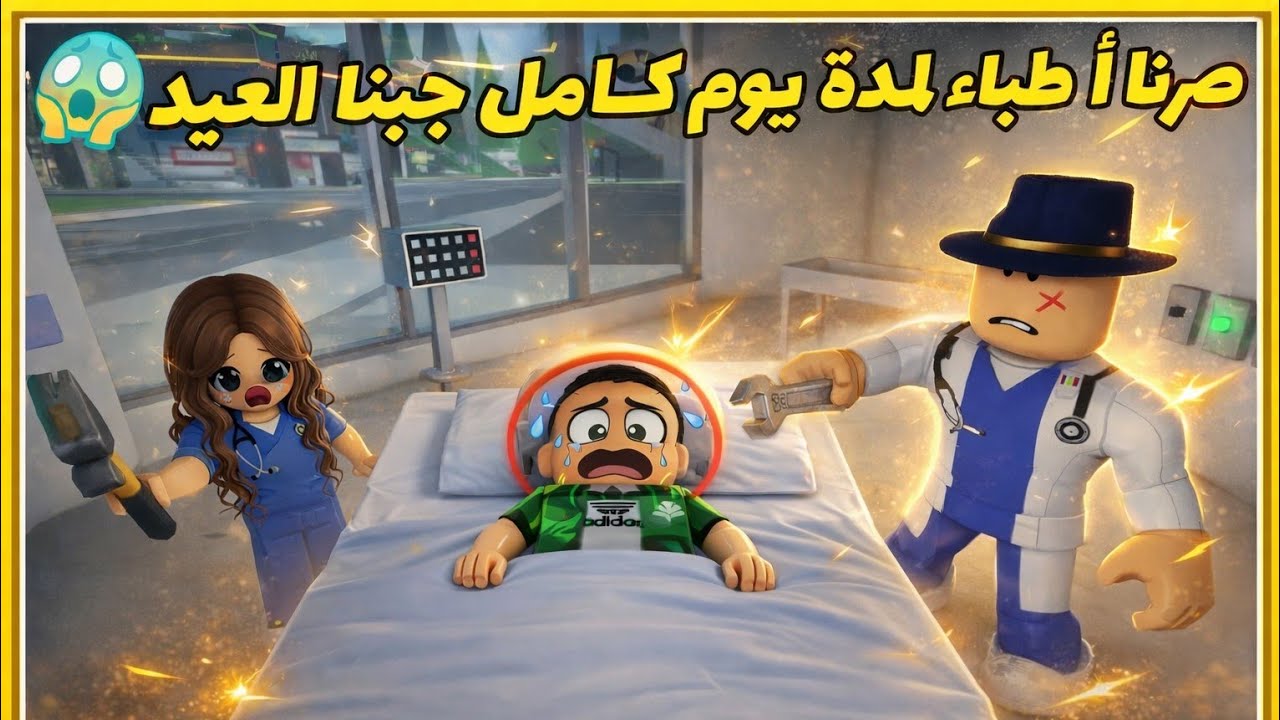 صرنا أطباء لمدة يوم كامل 🤯وجبنا العيد😱 ROBLOX