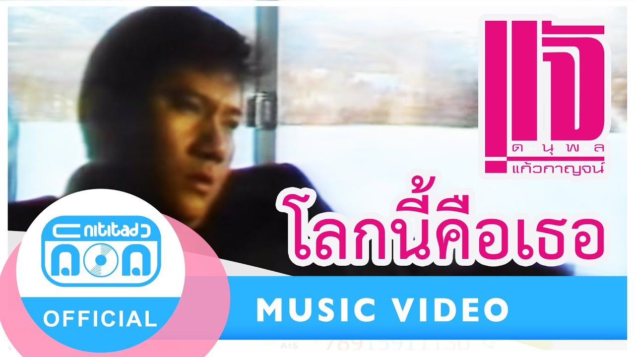 โลกนี้คือเธอ - แจ้ ดนุพล แก้วกาญจน์ [Official Music Video]