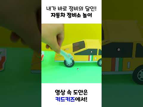 [만들기] 나는 정비의 달인! 자동차 정비소 놀이ㅣ키드키즈ㅣ교통기관ㅣ교통기관놀이ㅣ교통기관만들기ㅣ교통기관도안ㅣ정비소도안ㅣ교통기관활동지ㅣ자동차놀이