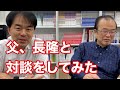 対談① 父、長隆と対談してみた【公立病院改革ガイドライン、村上智彦先生へのメッセージ、氷見市民病院の公設民営化、県立病院・市立病院の統合（山形県酒田市）】