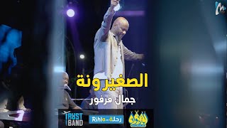 الصغيرونة   جمال فرفور    حفلة الديوان   رحلة          أمسية فرفور  في الديوان - اسمعها
