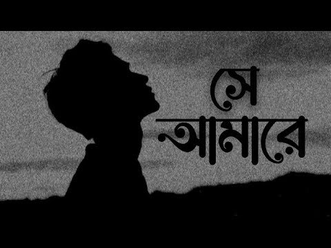 Shey Amare(By Ashes)সে আমারে আমার হতে দেয় না[Zunayed Evan]lyrics Video New Update Bangla Song 2023