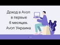 Доход в Avon за первые 6 месяцев.// Новый бизнес план в Avon Украина