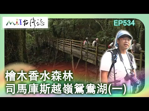 【MIT台灣誌 #534】檜木香水森林 司馬庫斯越嶺鴛鴦湖(一) _1080p