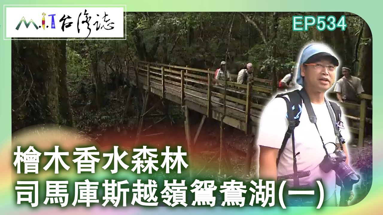 【MIT台灣誌 #534】檜木香水森林 司馬庫斯越嶺鴛鴦湖(一) _1080p