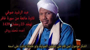 عبد الرشيد صوفي || تلاوة ماتعة من سورة غافر - تهجّد 23 رمضان 1439