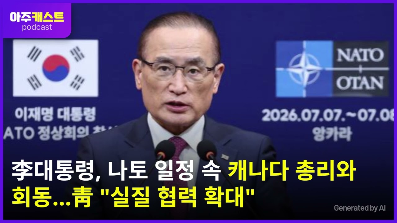 李대통령, 나토 일정 속 캐나다 총리와 회동…靑 실질 협력 확대