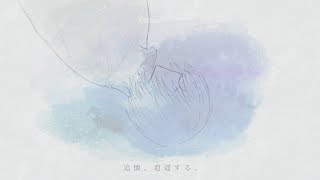 追懐、逍遥する