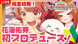 【#学マス】#2 完全初見！花海佑芽🍙初プロデュース✨「The Rolling Riceball」※ネタバレ有 学園アイドルマスター