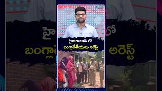 Seven Bangladeshis Arrested in Hyderabad | హైదరాబాద్ లో బంగ్లాదేశీయులు అరెస్ట్ | ZEE Telugu News