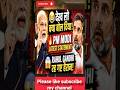 देख लो क्या बोल दिया!🔥 PM MODI LATEST STATEMENT😱 RAHUL GANDHI रह गए हैरान! #shorts #news #trending
