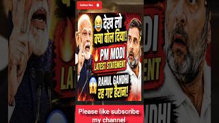 देख लो क्या बोल दिया!🔥 PM MODI LATEST STATEMENT😱 RAHUL GANDHI रह गए हैरान! #shorts #news #trending
