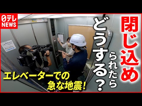 【防災】やってはいけない&quot;３つのこと&quot;とは？エレベーター閉じ込めと深夜の地震　愛媛　NNNセレクション