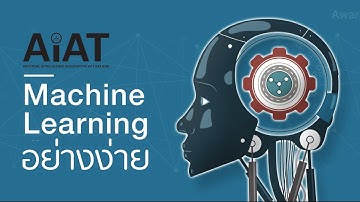 SUPERAI2-4595 Simple Linear Regression และ Machine Learning อย่างง่าย