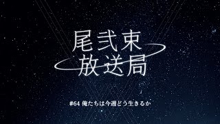 尾弐束放送局 #64
