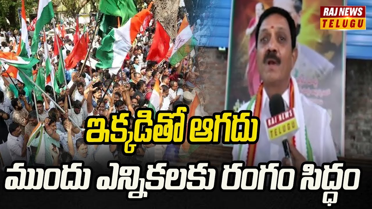 Nagesh Reddy ఇక్కడితో ఆగదు ముందు ఎన్నికలకు రంగం సిద్ధం | Congress Leadar Nagesh ...