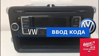 Фольксваген Поло. Как ввести код в автомагнитолу. Инструкция от ODOCAR.RU