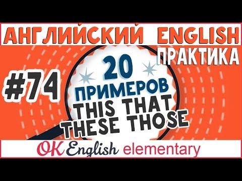 20 примеров #74 This, that, these, those - Указательные местоимения в английском