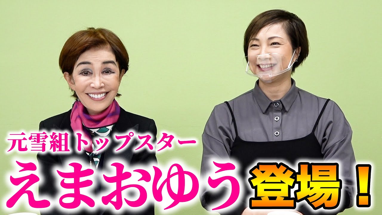 【貴重】元宝塚トップスター！えまおゆうさんに当時のお話聞いてみた！【うつみ宮土理】