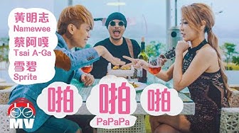 *18禁* 黃明志【啪啪啪】- 蔡阿嘎&雪碧特別演出 @亞洲通吃 2017 All Eat Asia