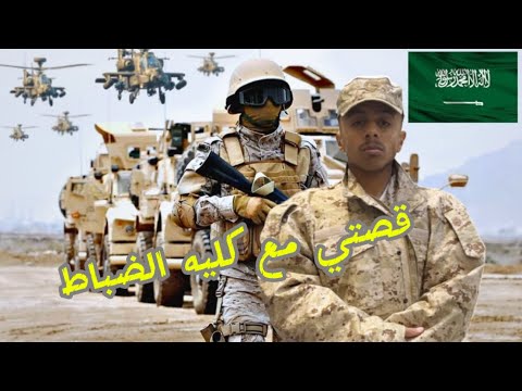 غير لائق كليه الضباط