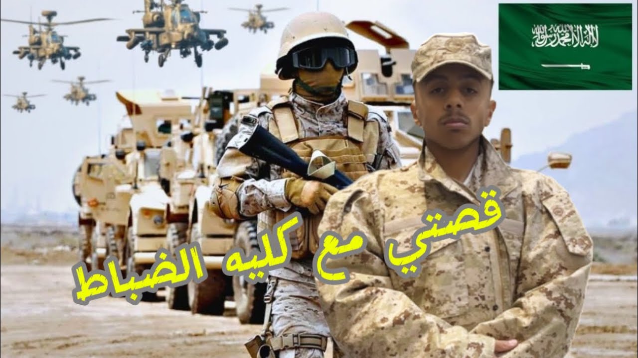 غير لائق 💔؟ ( كليه الضباط ) 