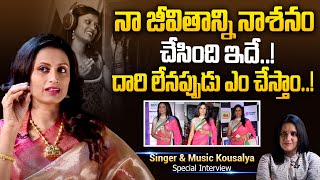 నా జీవితాన్ని నాశనం చేసింది ఇదే..! దారి లేనప్పుడు ఎం చేస్తాం .! | Singer Kousalya Special Interview