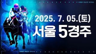 (서울) 2025.07.05 5경주