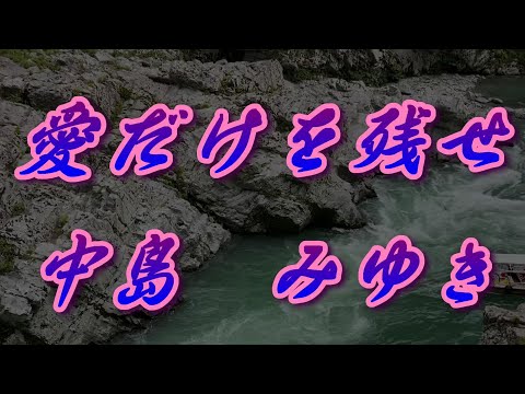 愛だけを残せ/中島みゆき(歌詞付き)     covered by t.yukimi