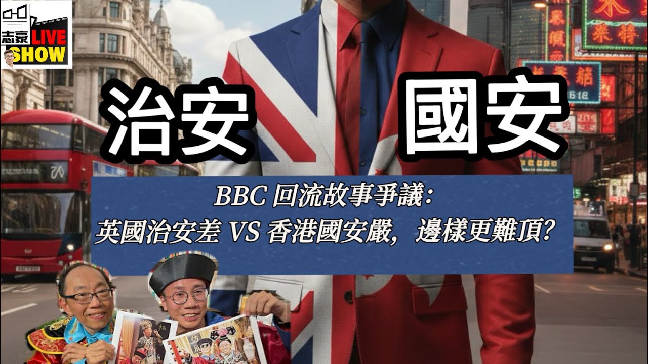 BBC香港移民回流故事，點解仲有人會鬧呢？/英國的言論自由，係咪可以兌換成應付每日生活難題？國安同治安，邊樣更重要？/中大變左做桑拿，專幫正苦「驅豐」？